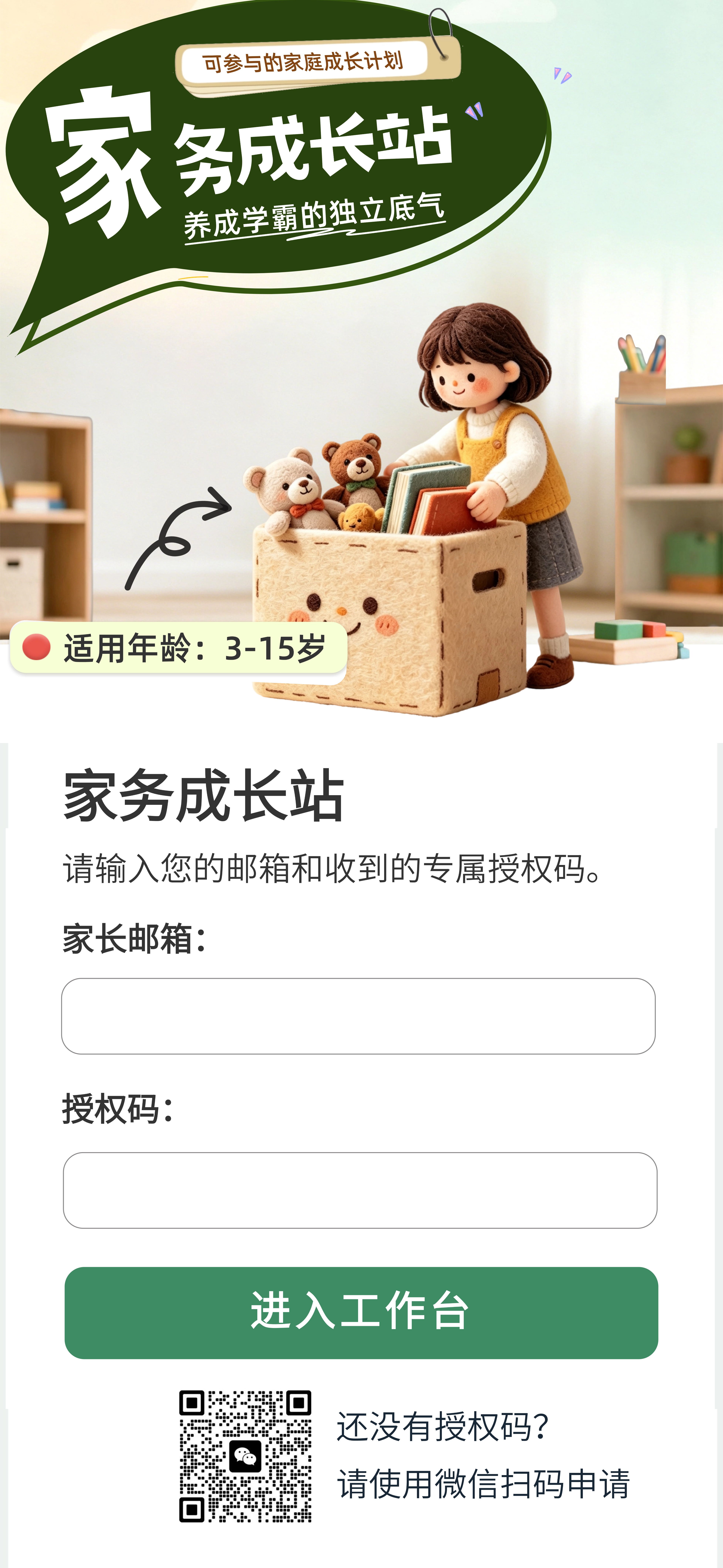 可参与的家庭成长计划：家务成长站，养成学霸的独立底气，适用年龄3–15岁